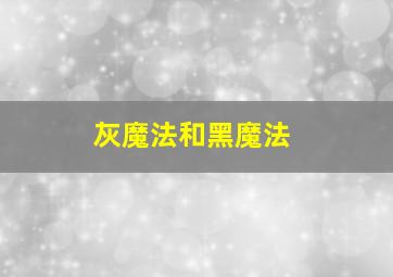 灰魔法和黑魔法