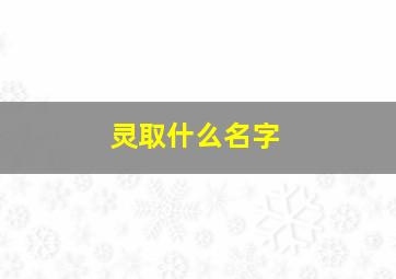 灵取什么名字