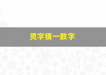 灵字猜一数字