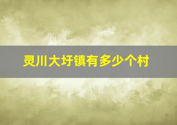 灵川大圩镇有多少个村