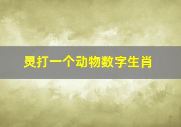 灵打一个动物数字生肖