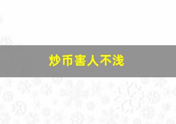 炒币害人不浅