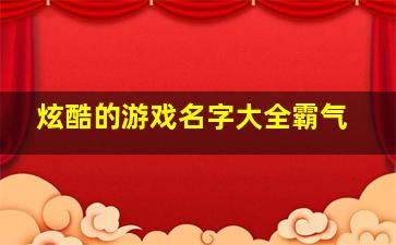 炫酷的游戏名字大全霸气