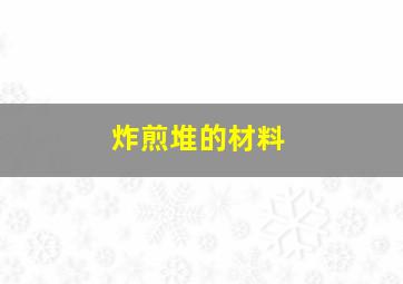 炸煎堆的材料