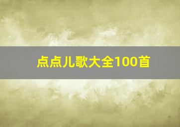 点点儿歌大全100首