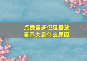 点赞量多但是播放量不大是什么原因