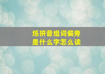 烁拼音组词偏旁是什么字怎么读