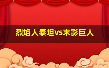 烈焰人泰坦vs末影巨人