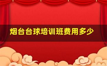 烟台台球培训班费用多少