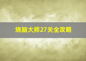 烧脑大师27关全攻略