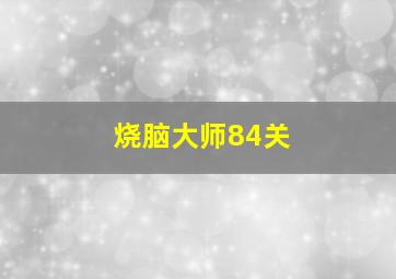 烧脑大师84关