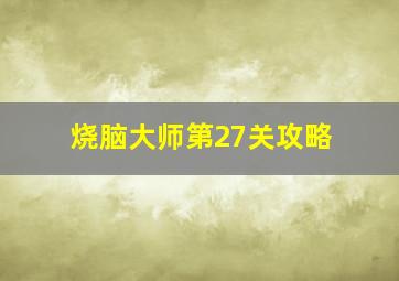 烧脑大师第27关攻略