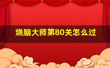 烧脑大师第80关怎么过