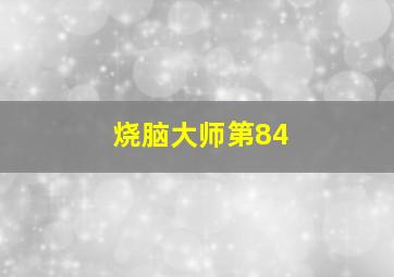 烧脑大师第84