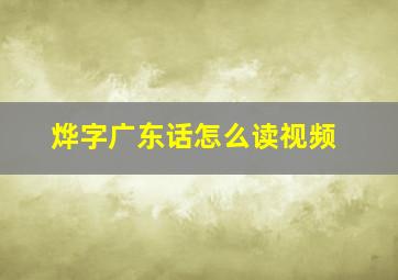 烨字广东话怎么读视频