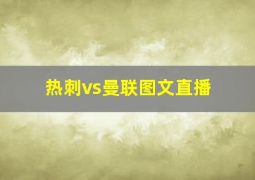 热刺vs曼联图文直播