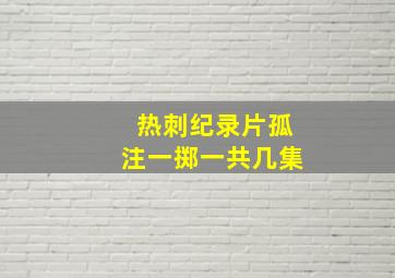 热刺纪录片孤注一掷一共几集