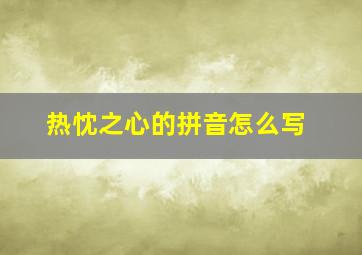 热忱之心的拼音怎么写