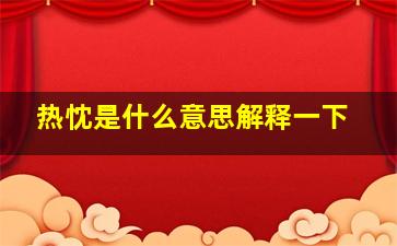 热忱是什么意思解释一下