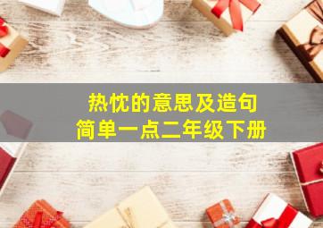 热忱的意思及造句简单一点二年级下册