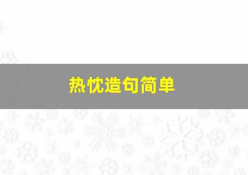 热忱造句简单