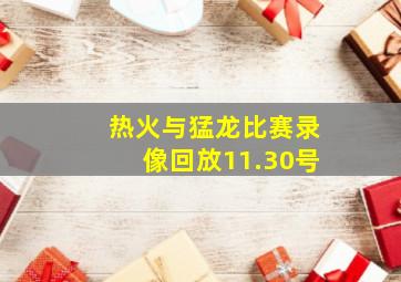 热火与猛龙比赛录像回放11.30号