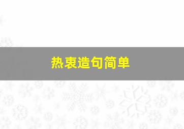 热衷造句简单