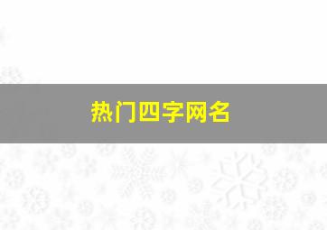 热门四字网名