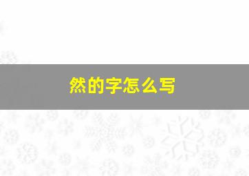 然的字怎么写