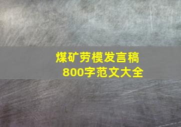 煤矿劳模发言稿800字范文大全