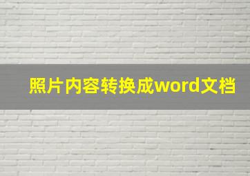 照片内容转换成word文档