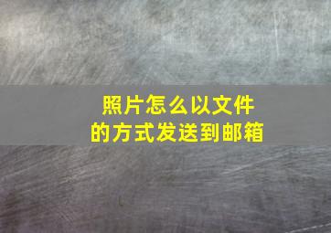 照片怎么以文件的方式发送到邮箱