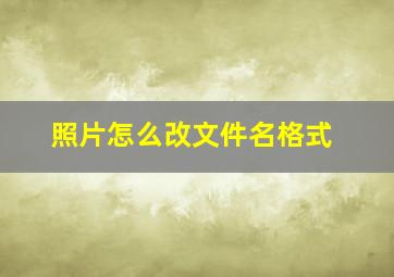 照片怎么改文件名格式