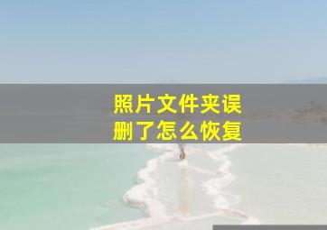 照片文件夹误删了怎么恢复