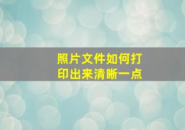 照片文件如何打印出来清晰一点