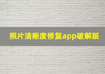 照片清晰度修复app破解版