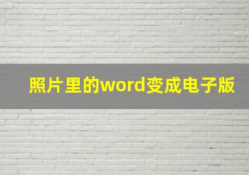 照片里的word变成电子版