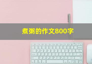 煮粥的作文800字