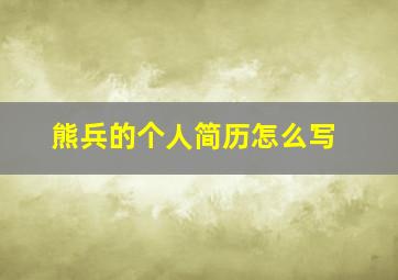 熊兵的个人简历怎么写