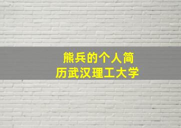 熊兵的个人简历武汉理工大学