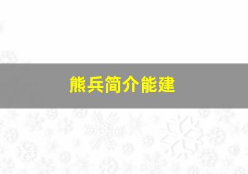 熊兵简介能建