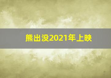 熊出没2021年上映