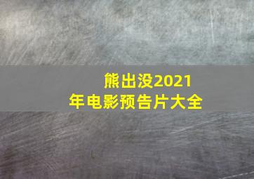 熊出没2021年电影预告片大全