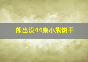 熊出没44集小熊饼干