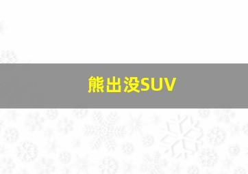 熊出没SUV