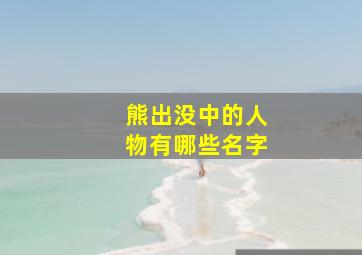 熊出没中的人物有哪些名字