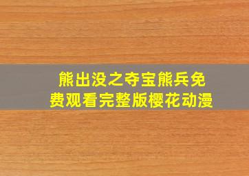 熊出没之夺宝熊兵免费观看完整版樱花动漫