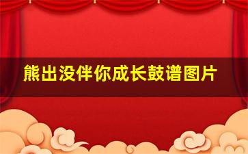 熊出没伴你成长鼓谱图片