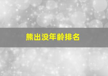 熊出没年龄排名