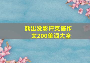 熊出没影评英语作文200单词大全